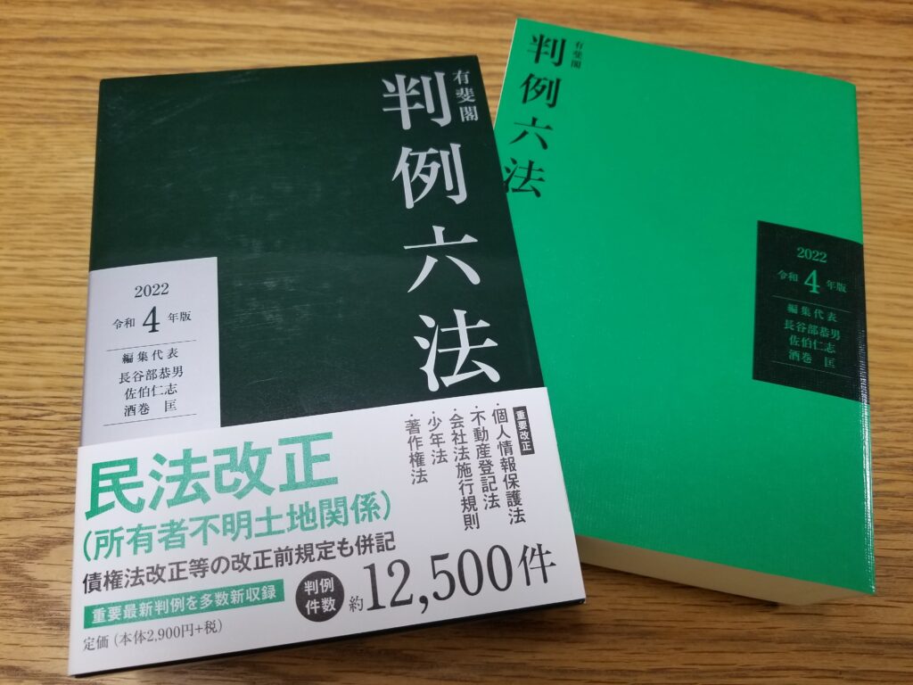 判例六法（令和4年版）