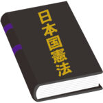 日本国憲法（条文確認）